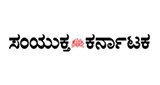 1490873709Samyukta Karnataka